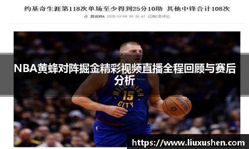 NBA黄蜂对阵掘金精彩视频直播全程回顾与赛后分析