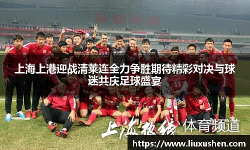 上海上港迎战清莱连全力争胜期待精彩对决与球迷共庆足球盛宴