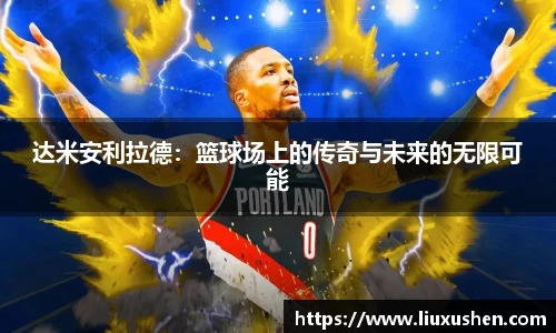 达米安利拉德：篮球场上的传奇与未来的无限可能