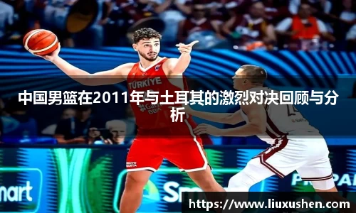中国男篮在2011年与土耳其的激烈对决回顾与分析